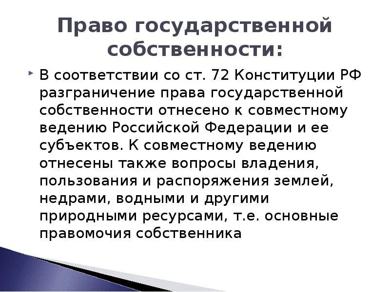 Имущество рф является собственностью. Право государственной собственности на природные ресурсы. Разграничение гос собственности. Собственность РФ И ее субъектов на природные ресурсы.