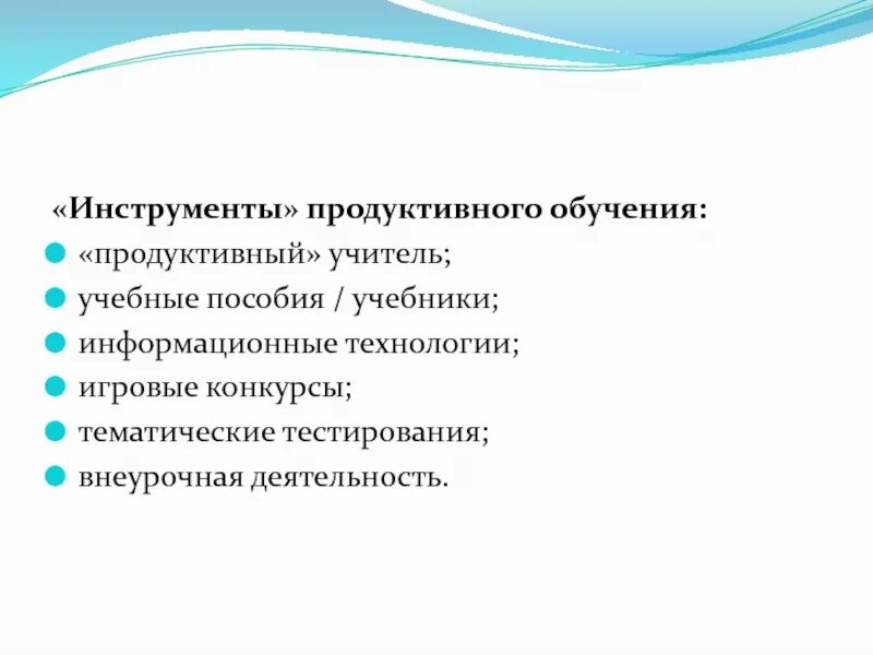 Продуктивное обучение. Продуктивные технологии обучения. Продуктивные методы обучения. Что относится к продуктивным методам обучения.