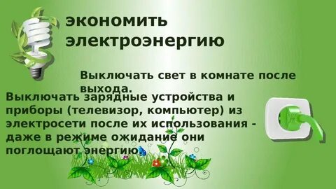 Час экономии электроэнергии
