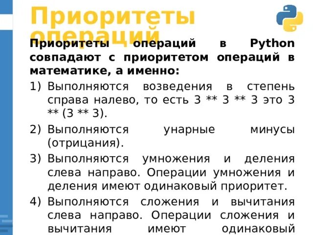 Оператор python 3. Приоритет операций Python. Арифметические операции в Пайтон. Операции в питоне. Математические операторы питон.