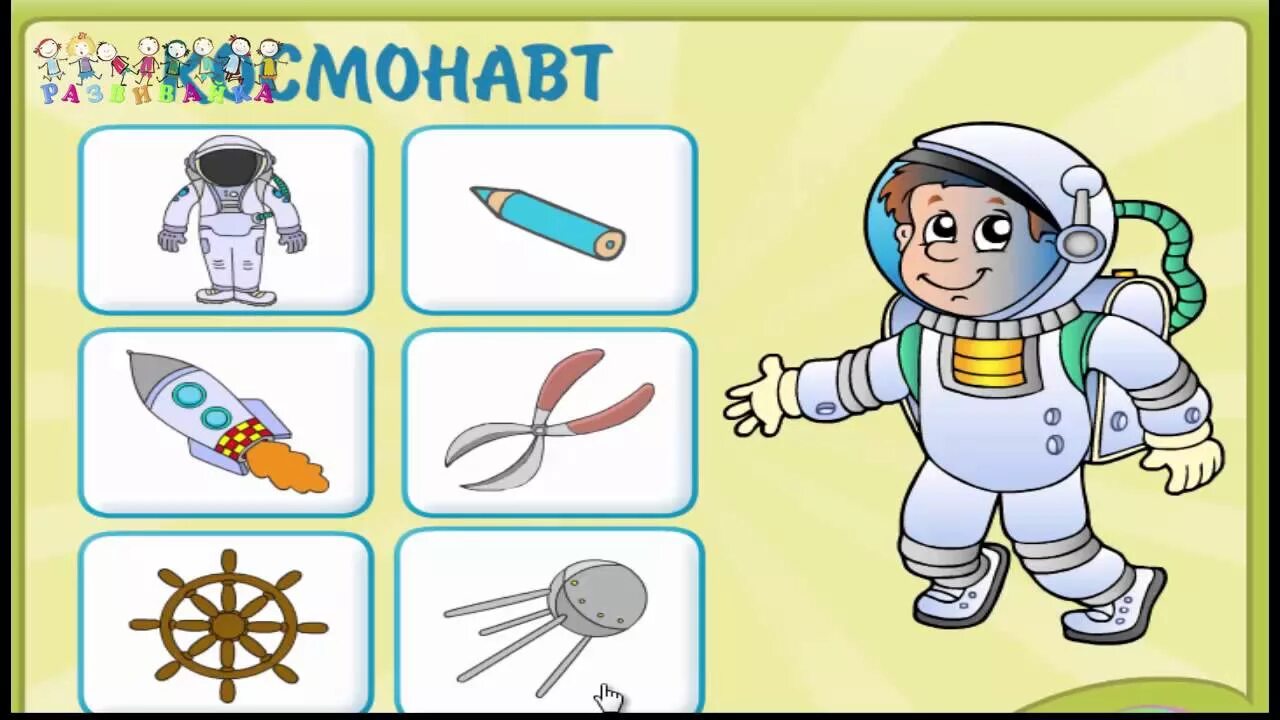 Детская игра космонавты. Игра профессии для детей. Космонавт для дошкольников. Профессия и предметы для детей. Лото профессии для детей 4-5 лет.