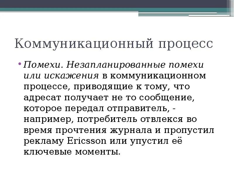 Искажение информации в процессе общения. Помехи в коммуникации. помехи в процессе коммуникации. коммуникативные помехи примеры. типология коммуникативных помех.