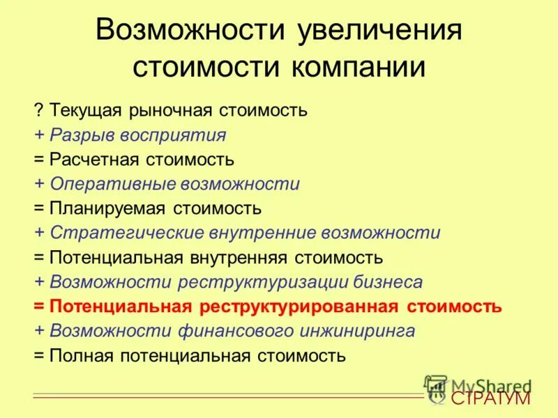 Повышение стоимости компании. Оперативные способности. Внутренняя стоимость компании.