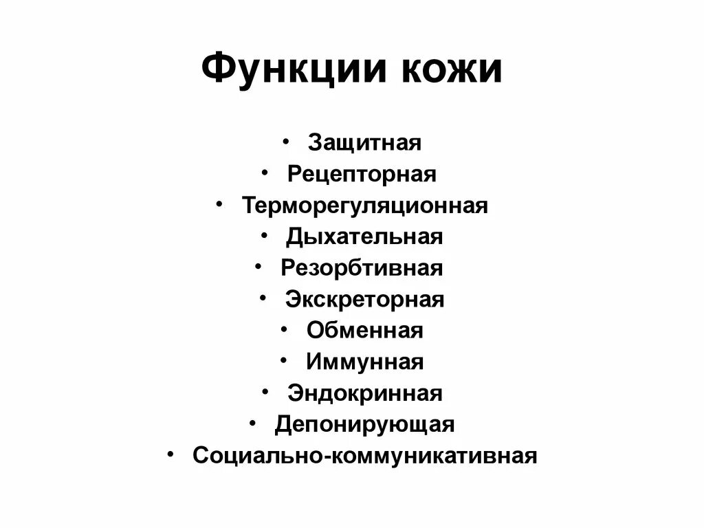2 какую функцию выполняет кожа