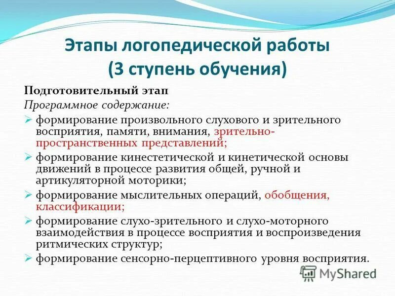 Этапы коррекционной работы логопеда. Принципы логопедического обследования ребенка. Этапы логопедического воздействия при дизартрии. Подготовительный этап логопедического воздействия. Этапы логопедического развития.