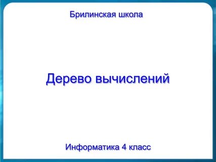 Дерево вычислений