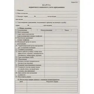 Карта первичного учета призывника