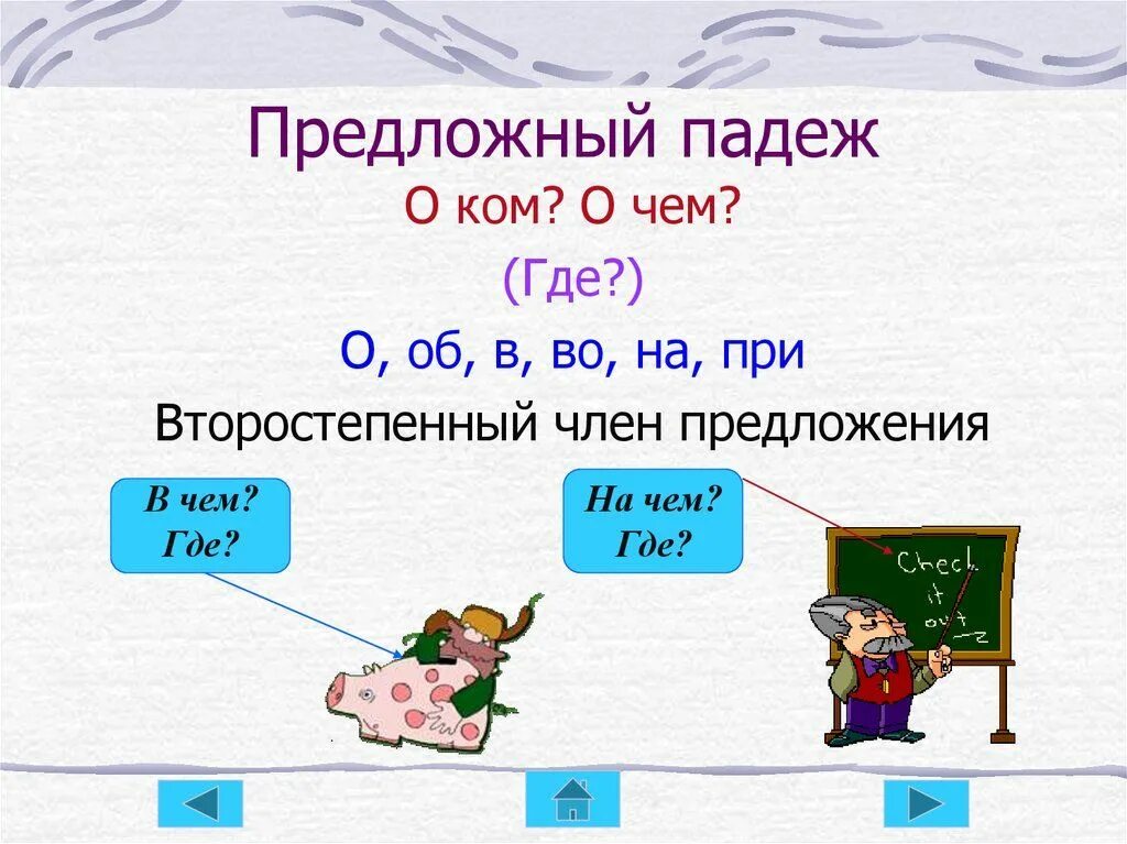 Творительный падеж существительных 3 класс. Предложный падеж. Предложный падеж существительных. Предложный падеж имен существительных. Предложный падеж в русском языке.