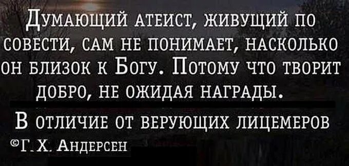 Взяточник лицемер готов на все ради достижения. Атеизм цитаты. Цитаты атеистов. Цитаты про атеистов и верующих. Атеист ближе к Богу чем.