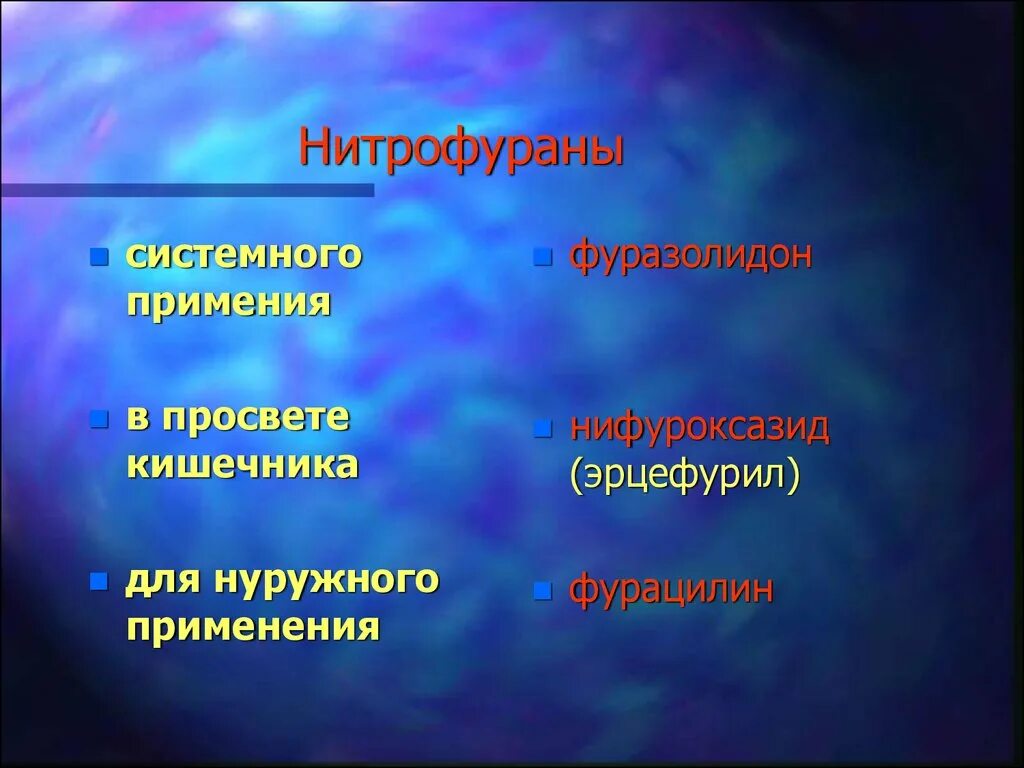 Нитрофураны препараты список. Нитрофураны. Классификация нитрофуранов. Препараты нитрофуранового ряда. Нитрофураны для кишечника.