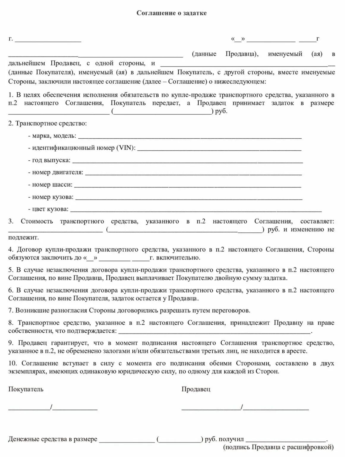 Возвращают ли задаток. Договор задатка при покупке машины образец. Соглашение образец о покупке автомобиля задатке. Договор на задаток на приобретение автомобиля. Договор о задатке на покупку автомобиля.