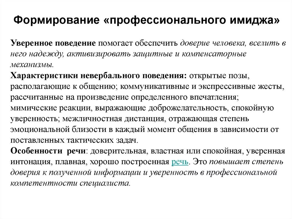 Каков механизм формирования профессионального имиджа. Формирование профессионального имиджа – это:. Коммуникативная компетентность врача. Психологическая компетентность врача.