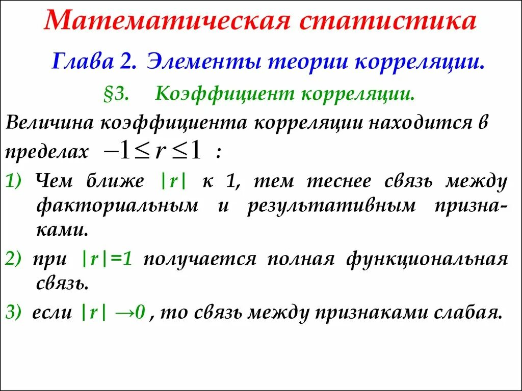 Математика и статистика теория. Элементы математической статистики формулы. Коэффициент корреляции математическая статистика. Элементы теории корреляции. Математическая статистика теория.