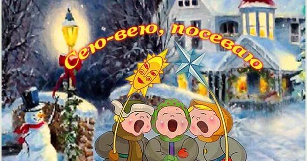 Сеем веем посеваем со старым новым годом. Колядки на старый новый год для детей. Стихи на старый новый год посевание. Посевалки на новый год. Сею вею посеваю с новым годом поздравляю.