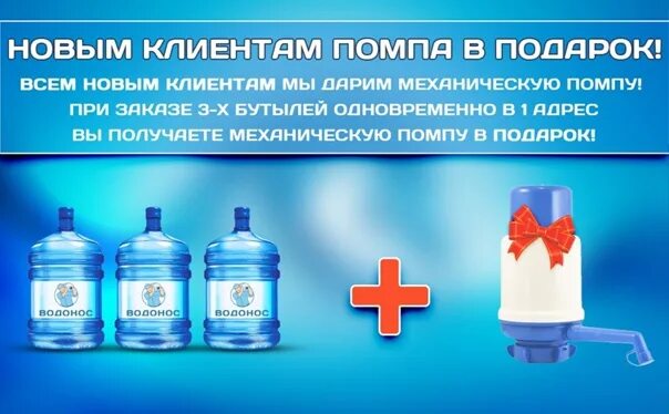 Купить воду в тульской области. Помпа в подарок. Бутыль и помпа в подарок. 2 Бутыли воды помпа в подарок. Подарок Тульской вода.