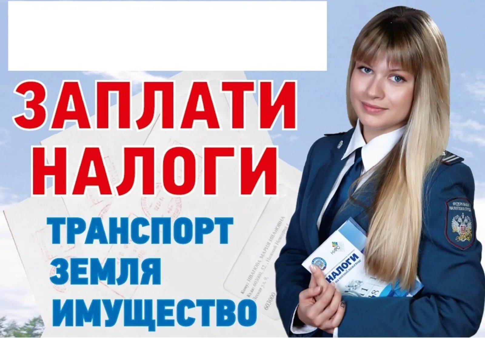 Заплати налоги. Плати налоги вовремя. Оплачивайте налоги вовремя. Заплатили налог вовремя. Единый день налоговой