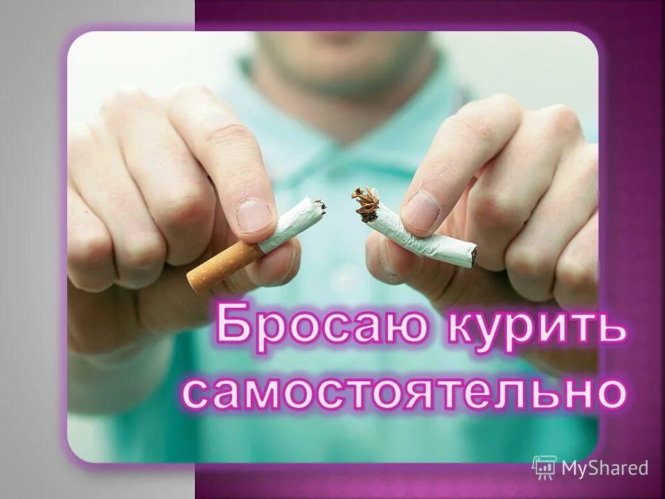 Александров бросить курить. Бросить курить. Бросай курить бросай. Как бросить курить. Уколы от курения.