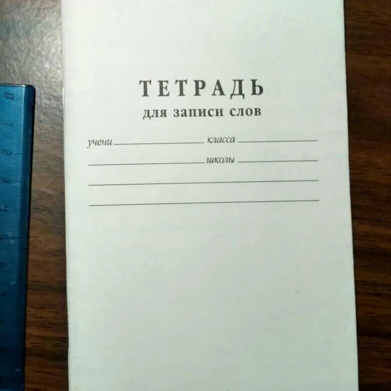 Тетрадь словарных слов купить