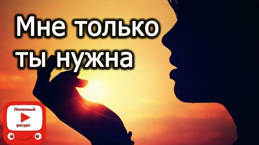 Ты мне очень нужен. Ты мне нужен картинки. Нужен только ты. Только ты один мне нужен любимый.