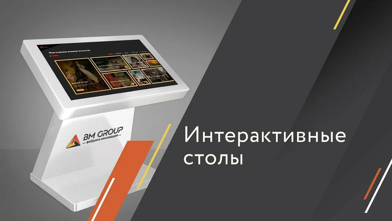 Bm group интерактивное оборудование. Сенсорный киоск симпл, напольный:. Сенсорный киоск со сканером а4. Интерактивный сенсорный киоск genius mini 27". Интерактивный маркетинг примеры.