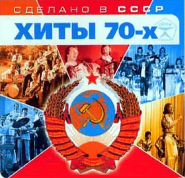 Хиты 70 СССР. ВИА СССР золотые. Хиты 70-80. Популярные ВИА СССР -70-80 годов. Песни 70 годов хиты русские