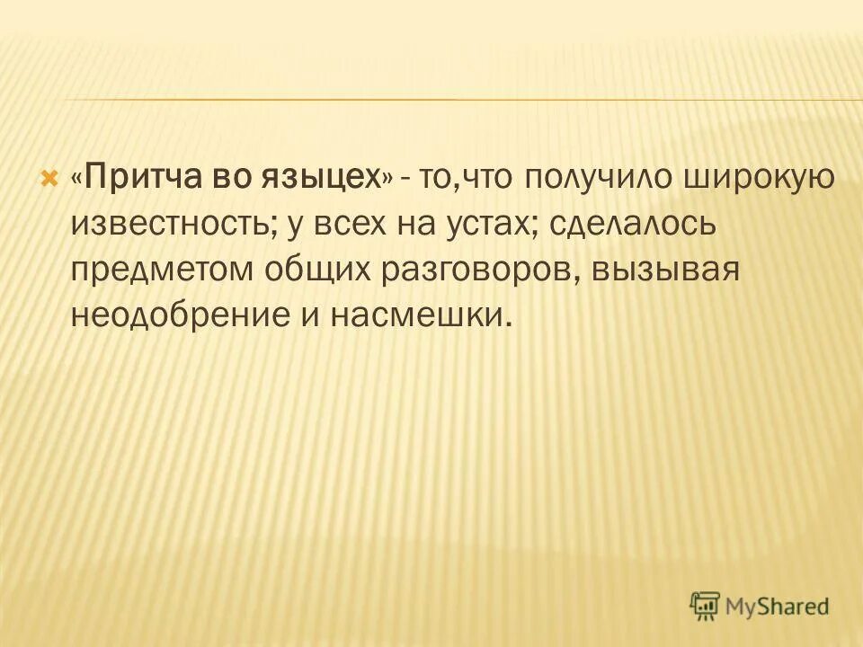 Выражение притча во языцех. Притча во языцех пример. прочитайте притчу и выполните задание. социальная активность как качество личности. во языцех что это значит.