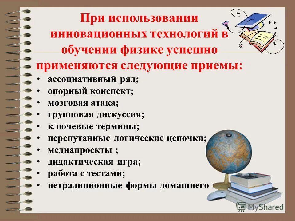 использование современных технологий на уроках. технологии обучения физика. технологии обучения физика. активные стратегии обучения. проблемное обучение по физике.