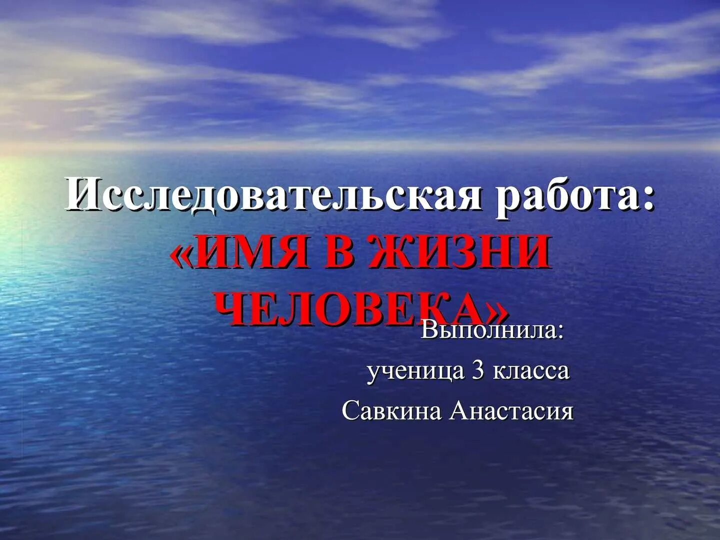 Клички презентация. Проект имя в жизни человека. Имя в жизни человека презентация. Роль имени в жизни человека. Цель проекта имя в жизни человека.