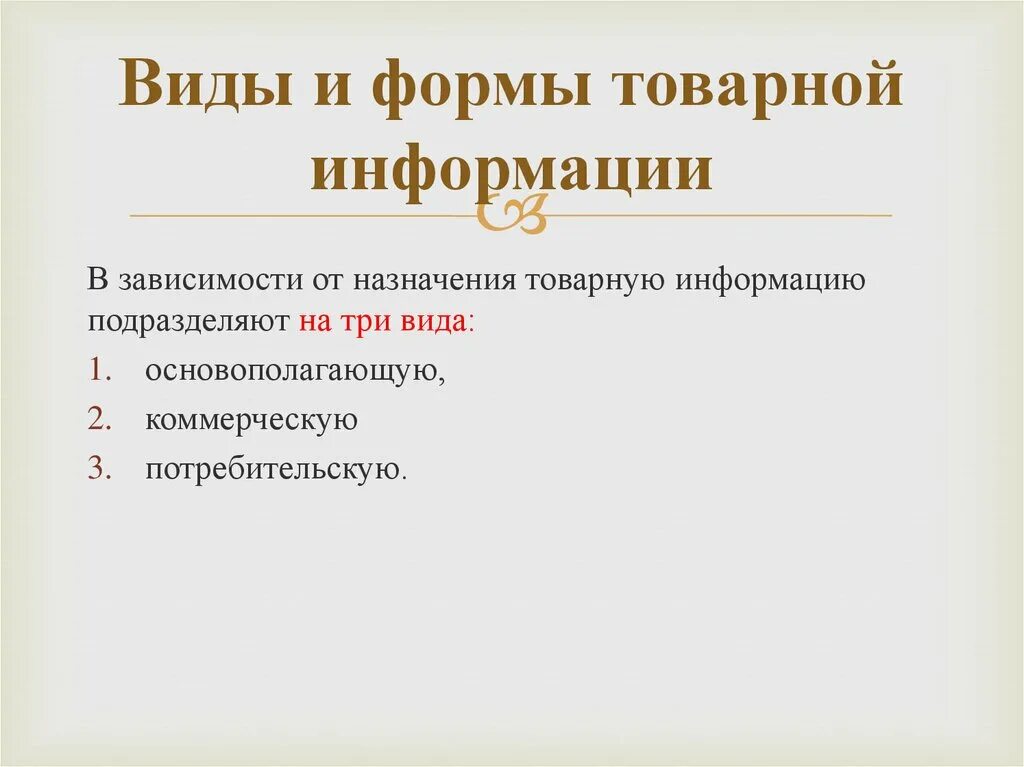 Группы товарной информации. Виды товарной информации. виды и формы товарной информации. словесная форма товарной информации. коммерческая товарная информация.