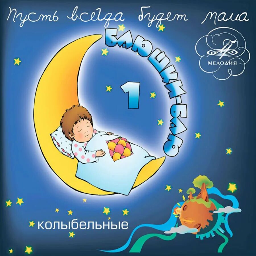 Классика для малышей. Слушать колыбельные для самых малышей. Колыбельные для малышей. Колыбельные для малышей диск. Колыбельные для малышей.