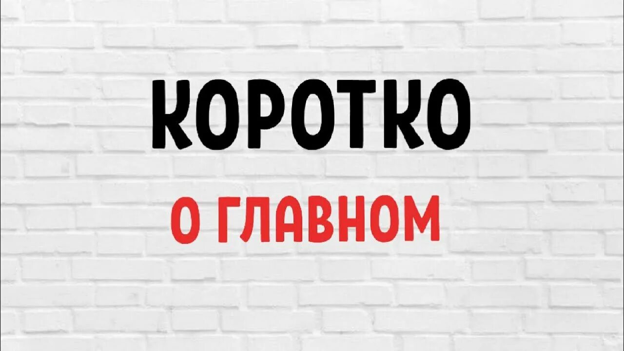 Коротко о главном. Коротко о главном новости. Коротко о главном картинка. Изменения в законодательстве.