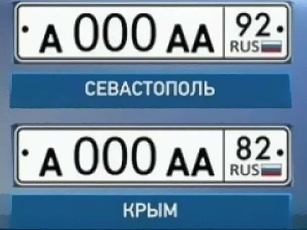 Номера Крыма автомобильные. Коды автомобильных номеров. Номера авто Крым. Номерной знак Крыма. Купить номера севастополь