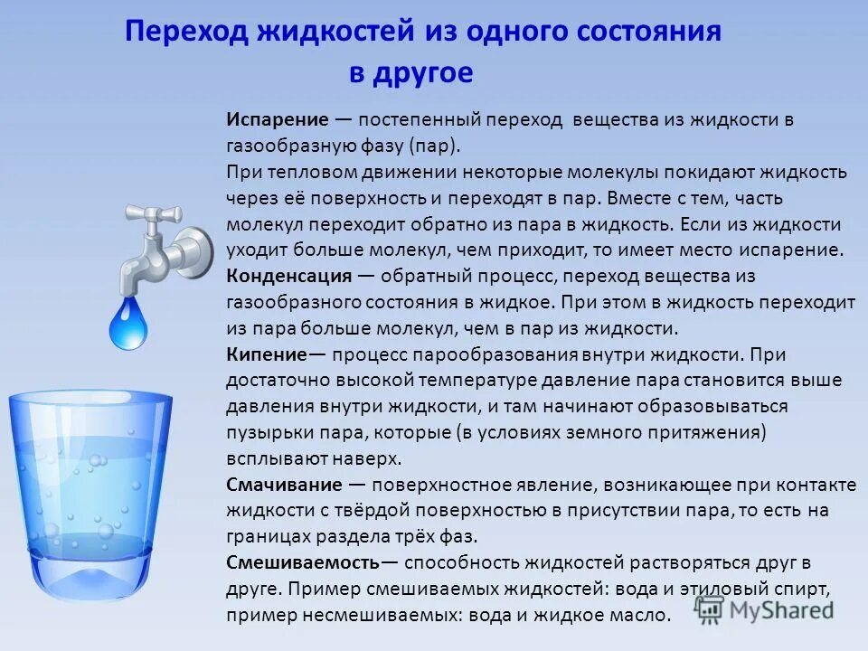 При комнатной температуре происходит. Переход вещества из одного состояния в другое. Жидкость в жидкости. Переход пара в жидкость. Переход молекул из пара в жидкость.