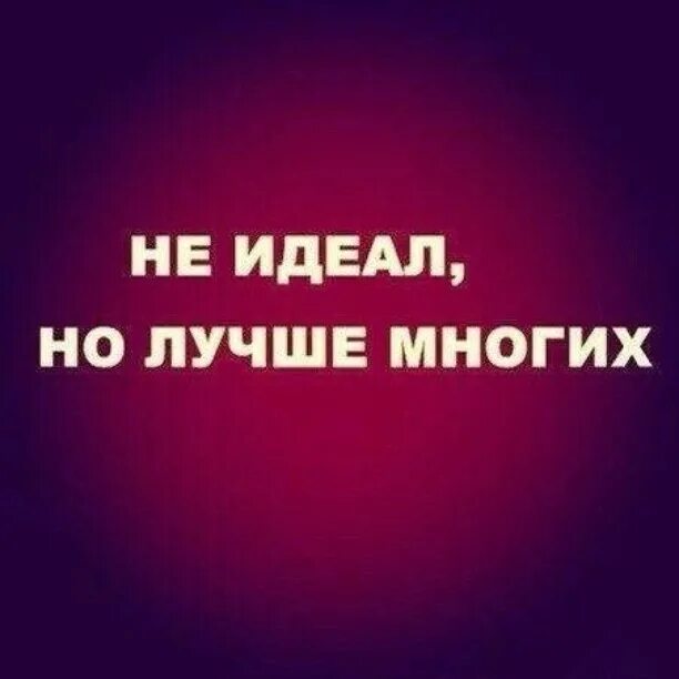 Не хочу быть идеалом