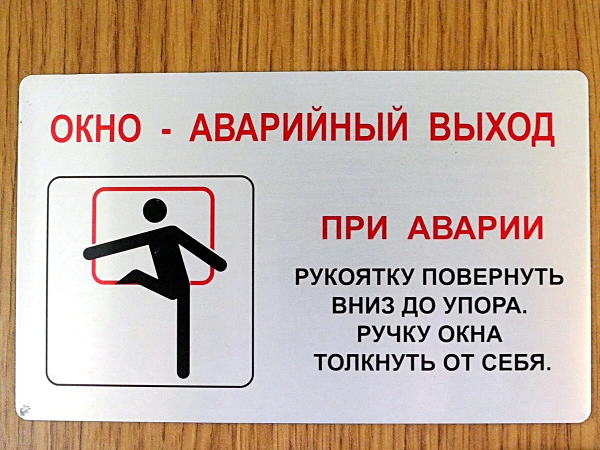 аварийный выход окно. аварийгые аыхожы в вагоне. аварийный выход окно. табличка разбить стекло. надпись в автобусе запасный выход.