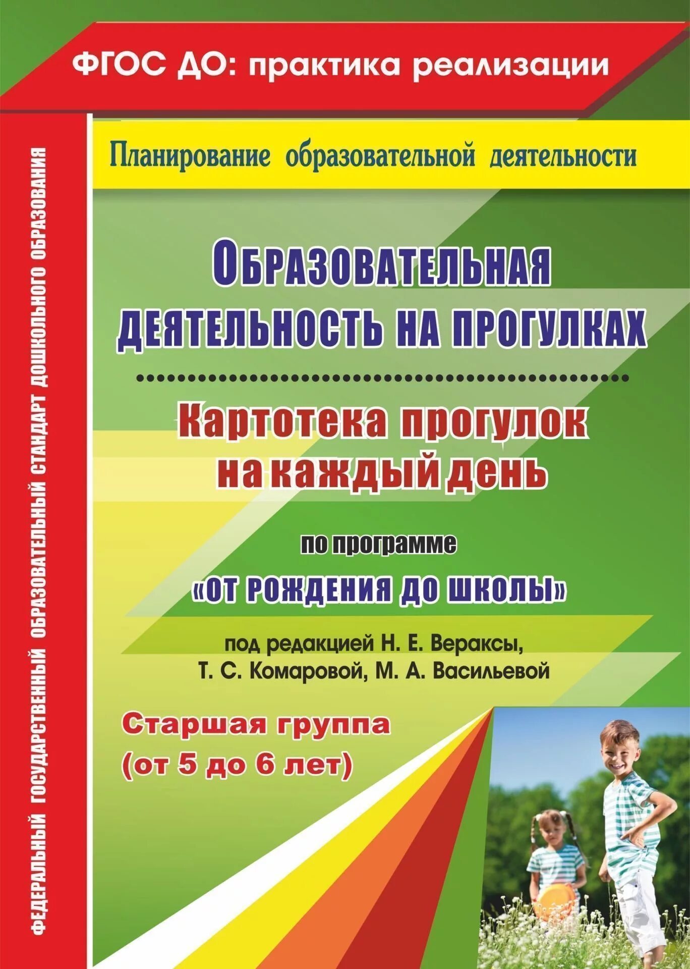 Программа от рождения до школы прогулка