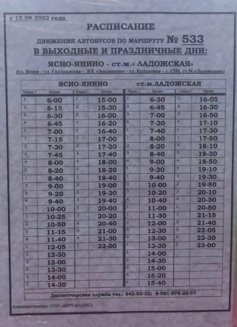 Расписание автобусов 533 ясно Янино. Расписание автобуса 533. Расписание 533 маршрутки от ясно Янино.