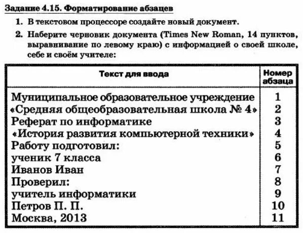 4.15 форматирование абзацев. Форматирование абзацев в текстовом процессоре. в текстовом процессоре создайте новый документ. 1 в текстовом процессоре создайте новый документ. информатика задание 4 15 форматирование абзацев.