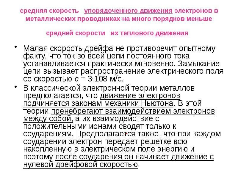 Скорость распространения тока в проводнике. Скорость упорядоченного движения электронов в проводнике. средняя скорость движения электронов. средняя скорость упорядоченного движения электронов. скорость передвижения электронов в проводнике.