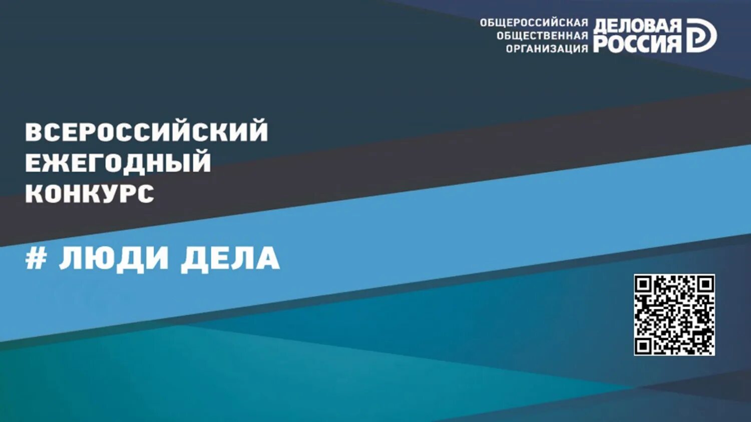 Ежегодный всероссийский конкурс. Люди дела конкурс. Люди дела деловая Россия. Люди дела конкурс деловая Россия. Люди дела ежегодный конкурс.