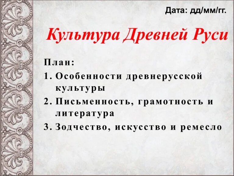 Культура и искусство киевской руси. Особенности культуры руси 6 класс. Культура древней руси. Культура древней руси кратко таблица. Проект а тему русь.