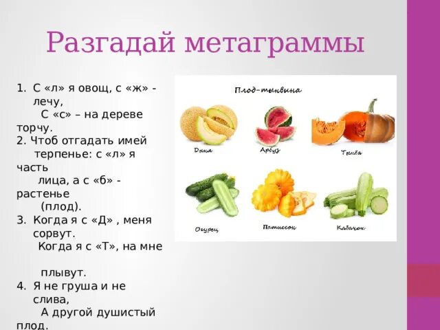 Разгадай метаграммы. Метаграммы с л я овощ с ж лечу с с на дереве торчу. Метаграммы с л я овощ с ж лечу с с на дереве ответы. Метаграммы с л я овощ.