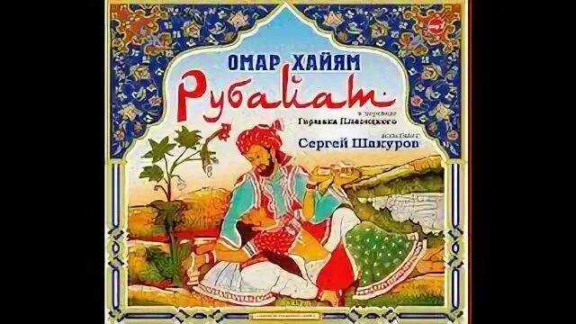 Омар хайям. Аудиокнига хайям. Аудиокнига хайям. Аудиокнига хайям. Омар хайям.