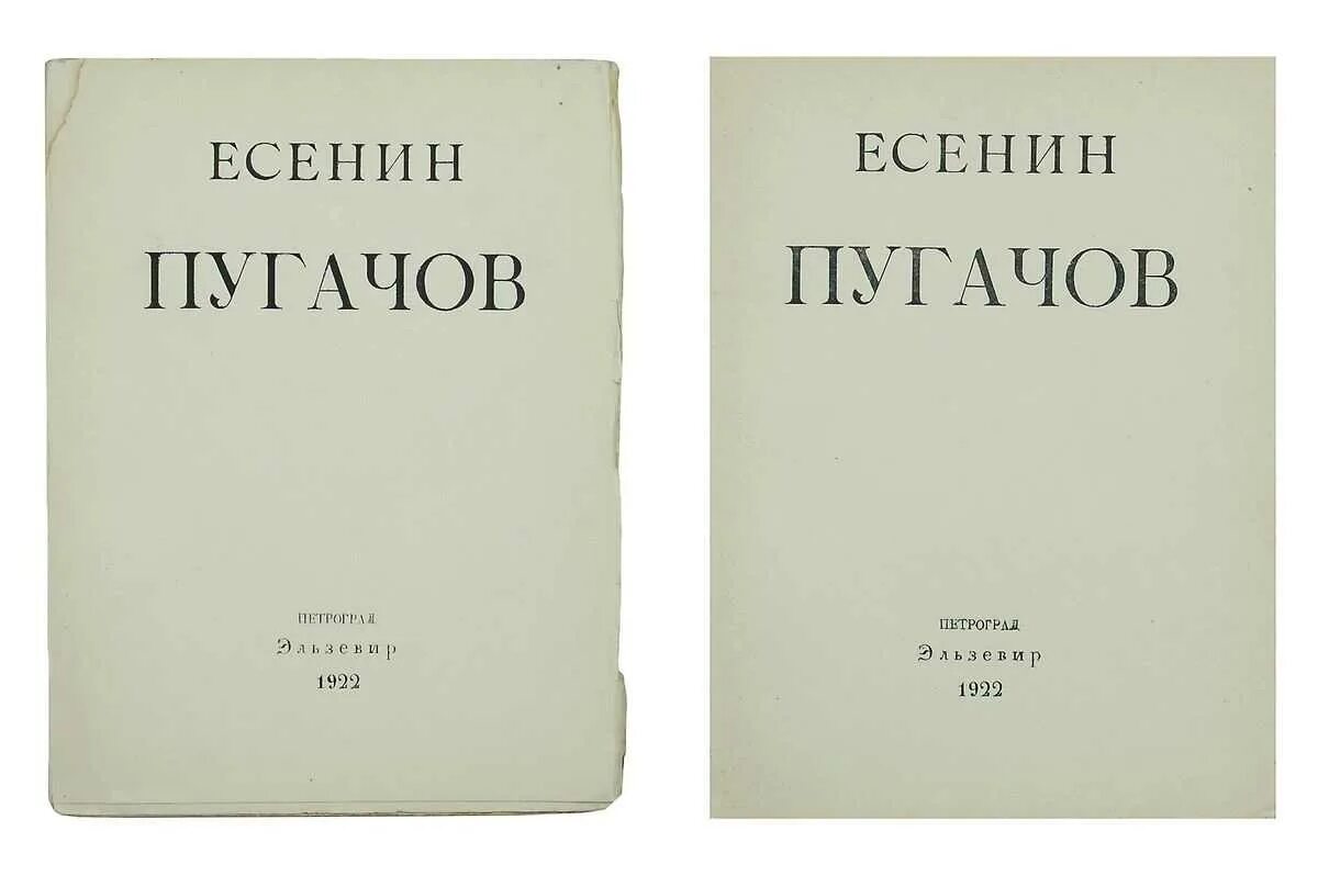 Летом 1922 года есенин читал поэму. Есенин Пугачев книга. Есенин Пугачев обложка. Исторические поэмы Есенина.