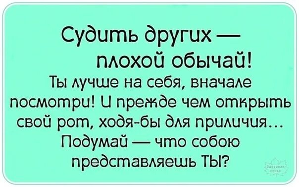 Хороший судить. Судить других плохой обычай. судить других плохой обычай и прежде чем. цитата судить других плохой обычай. судить других плохой обычай картинки.