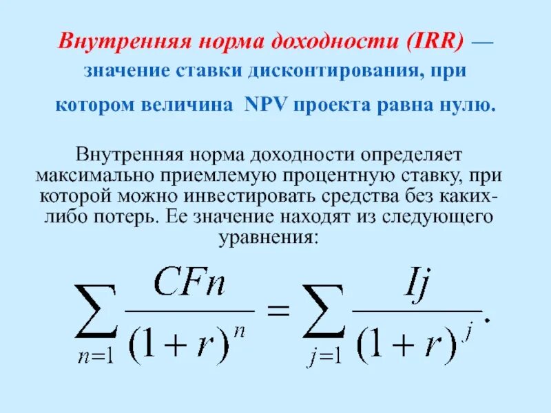 Внутренняя норма доходности операции формула. Внутренняя норма доходности и норма дисконта. Внутренняя форма доходности формула. Минимальная норма доходности формула. Определите норму доходности