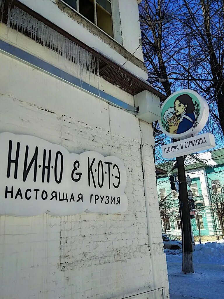 Нино уфа. Нино и коте Уфа. Кафе Нино и котэ Уфа. Кафе на Коммунистической Уфа Нино. Нино и котэ ресторан Уфа меню.