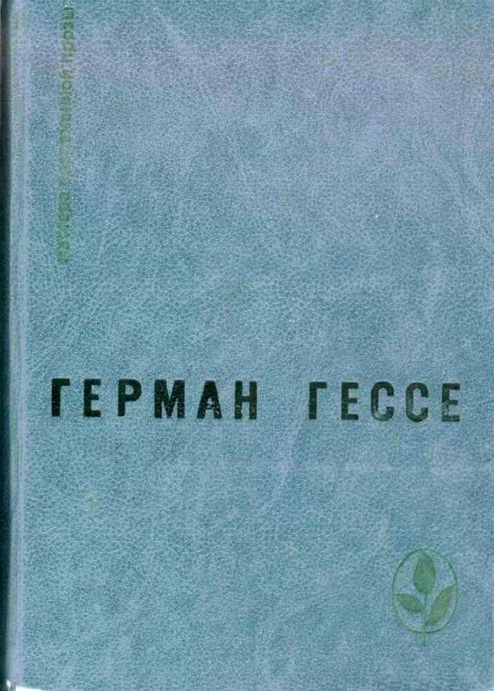 Гессе паломничество в страну Востока. Гессе паломничество в страну Востока 1984 года-.