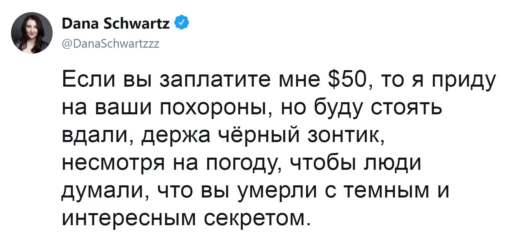 Постою на ваших похоронах. Приду на ваши похороны. Постою с чёрным зонтом на ваших похоронах. За 50 долларов приду на ваши похороны. Если б мне платили каждый раз когда