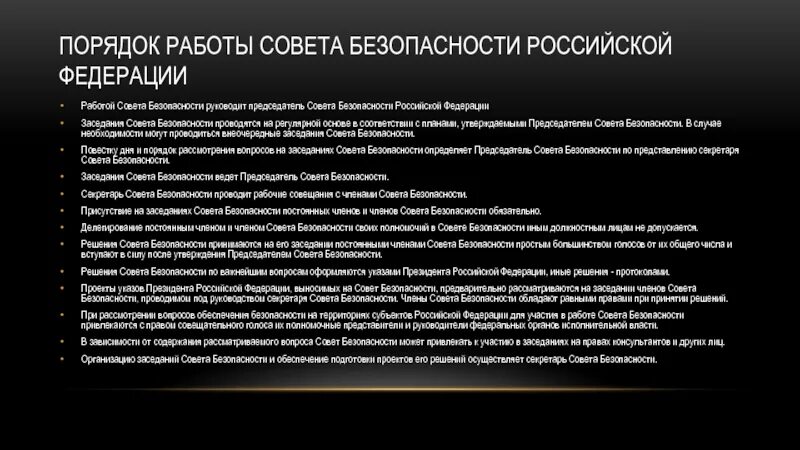 Совет безопасности является органом. Совет безопасности Российской Федерации полномочия. Совет безопасности порядок избрания. Совет безопасности РФ состав полномочия. Полномочия председателя совета безопасности РФ.